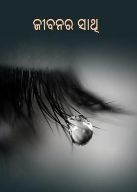 ଜୀବନର ସାଥି