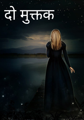 दो मुक्तक