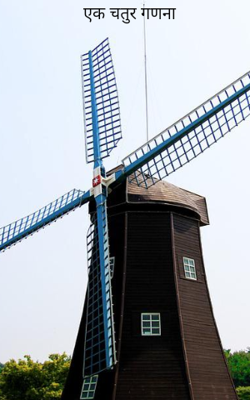 एक चतुर गणना