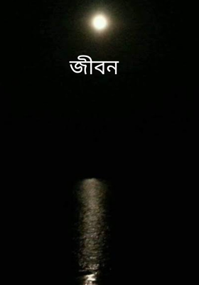 জীবন