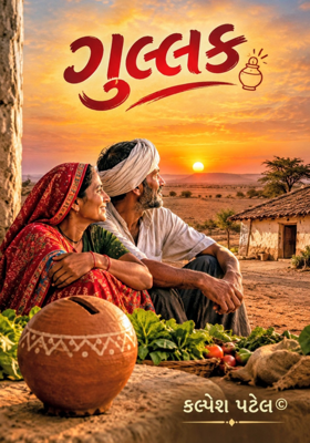 ગુલ્લક.