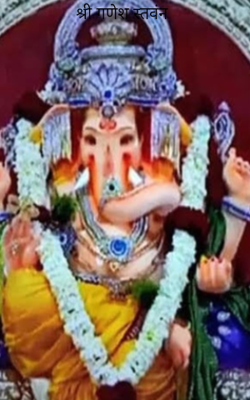 श्री गणेश स्तवन
