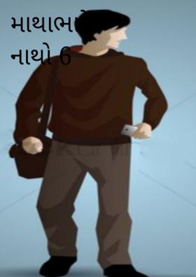 માથાભારે નાથો 6
