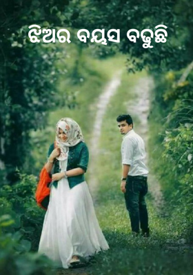 ଝିଅର ବୟସ ବଢୁଛି