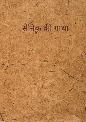 सैनिक की गाथा