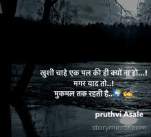 खुशी चाहे एक पल की ही क्यों ना हो...!
मगर याद तो..!
मुकमल तक रहती है..🌍✍️

                           pruthvi Asale