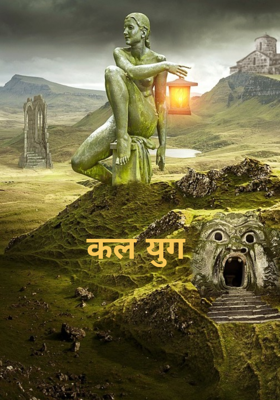 कल युग
