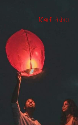 શિવાની ને હેમલ