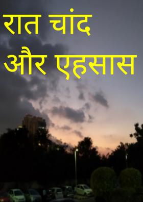 रात चांद और एहसास