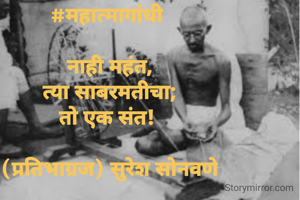 #महात्मागांधी 

नाही महंत,
त्या साबरमतीचा;
तो एक संत! 

(प्रतिभाग्रज) सुरेश सोनवणे