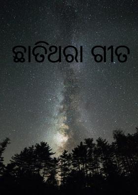 ଛାତିଥରା ଗୀତ