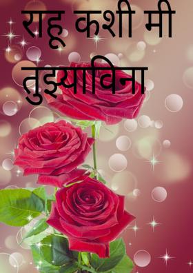 राहू कशी मी तुझ्याविना