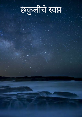 छकुलीचे स्वप्न