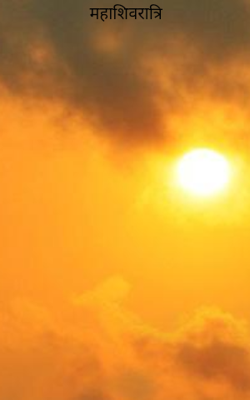 महाशिवरात्रि