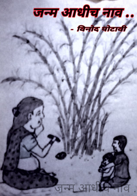 जन्म आधीच नाव ...