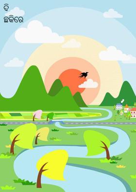 ଦି ଛକିରେ ଜୀବନ