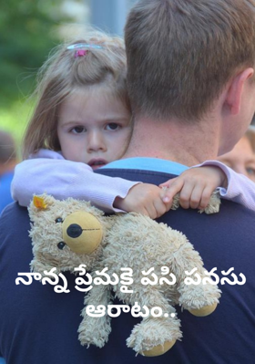 నాన్న ప్రేమకై పసి పనసు ఆరాటం..