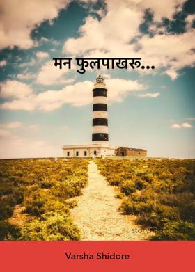 मन फुलपाखरू...