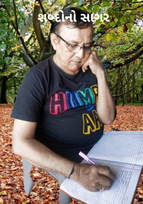 શબ્દોનો સાગર