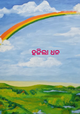 ହଜିଲା ଧନ