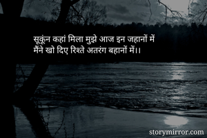 सूकूंन कहां मिला मुझे आज इन जहानों में
मैंने खो दिए रिश्ते अतरंग बहानों में।।