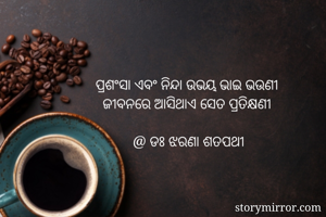 

ପ୍ରଶଂସା ଏବଂ...