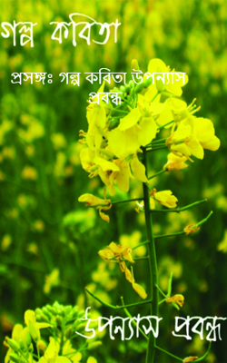 প্রসঙ্গঃ গল্প কবিতা উপন্যাস প্রবন্ধ