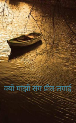 क्यों मांझी संग प्रीत लगाई