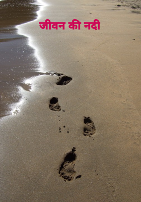 जीवन की नदी