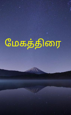 மேகத்திரை