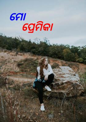 ମୋ ପ୍ରେମିକା