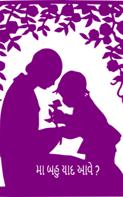 મા બહુ યાદ આવે ?