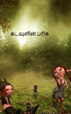 கடவுளின் பரிசு