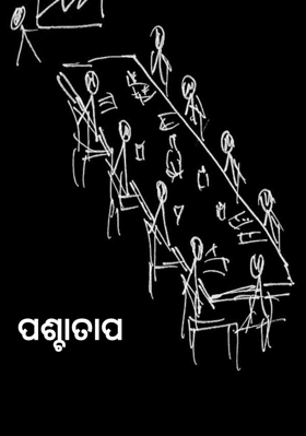 ପଶ୍ଚାତାପ