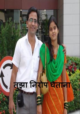 तुझा निरोप घेताना