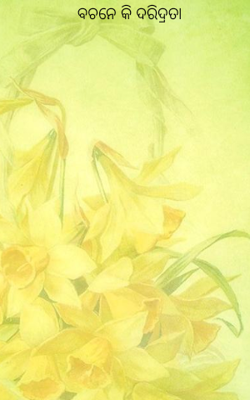 ବଚନେ କି ଦରିଦ୍ରତା