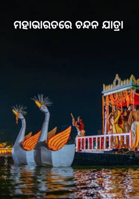 ମହାଭାରତରେ ଚନ୍ଦନ ଯାତ୍ରା     