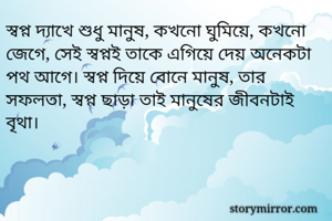 স্বপ্ন দ্যাখে...