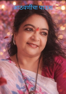  आठवणींचा पाऊस 