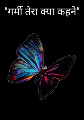 "गर्मी तेरा क्या कहने"