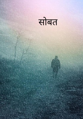 सोबत