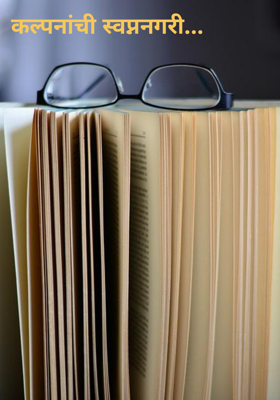 कल्पनांची स्वप्ननगरी...