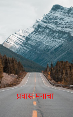 प्रवास मनाचा