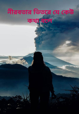 নীরবতার ভিতরে যে কেউ কথা বলে 
