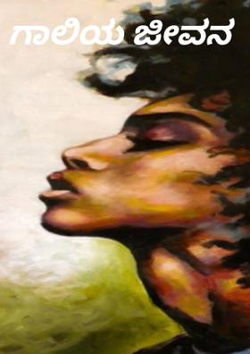 ಗಾಲಿಯ ಜೀವನ