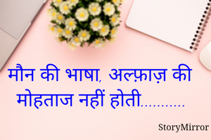 मौन की भाषा, अल्फ़ाज़ की मोहताज नहीं होती...........