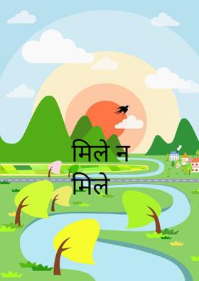 मिले न मिले