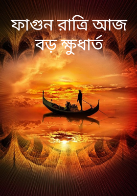ফাগুন রাত্রি আজ বড় ক্ষুধার্ত