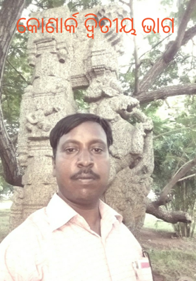 କୋଣାର୍କ (ଦ୍ବିତୀୟ ଭାଗ )