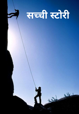 सच्ची स्टोरी